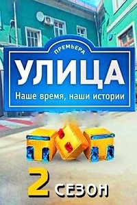 Улица 2 сезон на ТНТ (2018) 1,2,3,4,5,6,7,8 серия