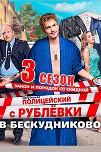 Полицейский с Рублёвки 3 сезон на ТНТ (2018) 1,2,3,4,5,6,7,8 серия