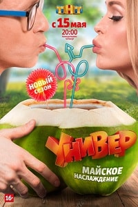 Универ. Новая общага 14 сезон на ТНТ (2018) 1,2,3,4,5,6,7,8 серия