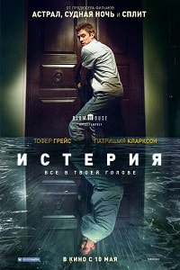 Истерия (2018)