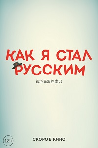 Как я стал русским (2019)