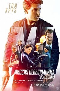 Миссия невыполнима: Последствия (2018)