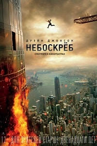 Небоскрёб (2018)