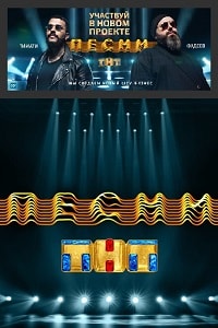 Песни на ТНТ (2018) 2,3,4,5,6,7,8,9,10,11,12 выпуск