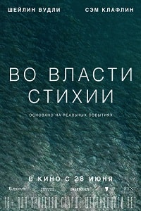 Во власти стихии (2018)