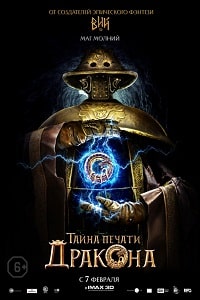 Тайна печати дракона (2019)